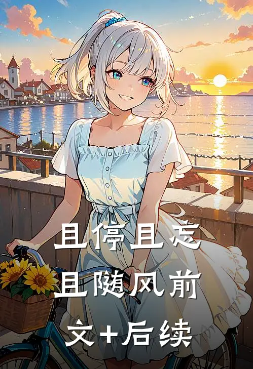 且停且忘且随风前文+后续