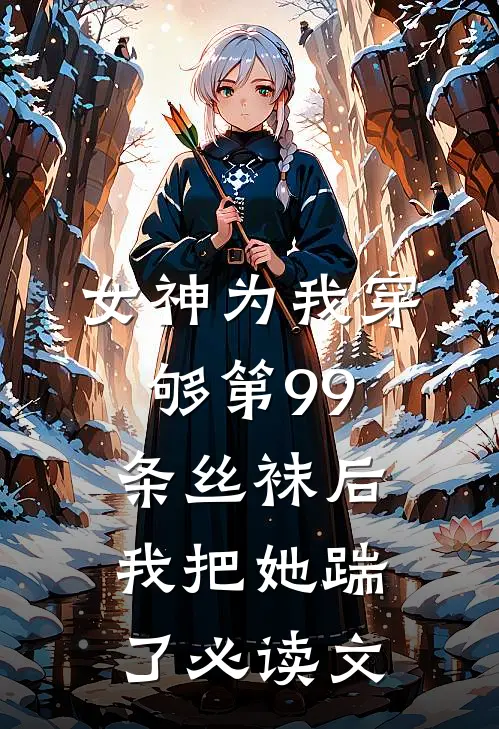 女神为我穿够第99条丝袜后，我把她踹了必读文
