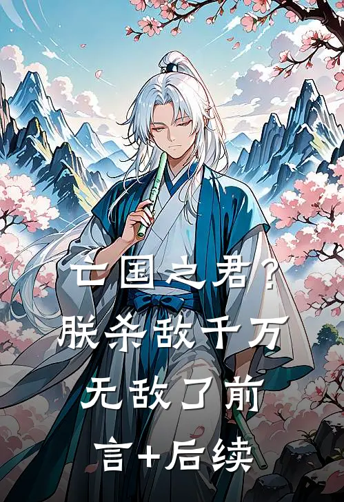 亡国之君？朕杀敌千万，无敌了前言+后续