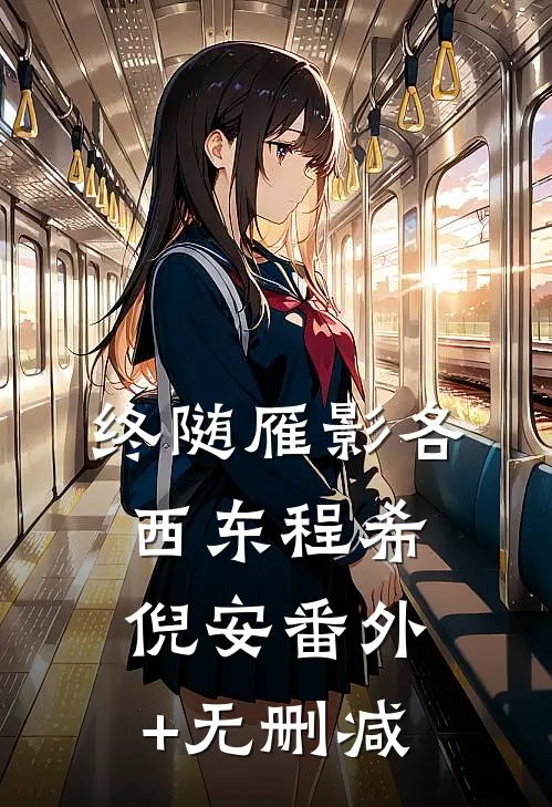 反派不舔后，女主秒变阶下囚宁业杜云舒:全章+后续