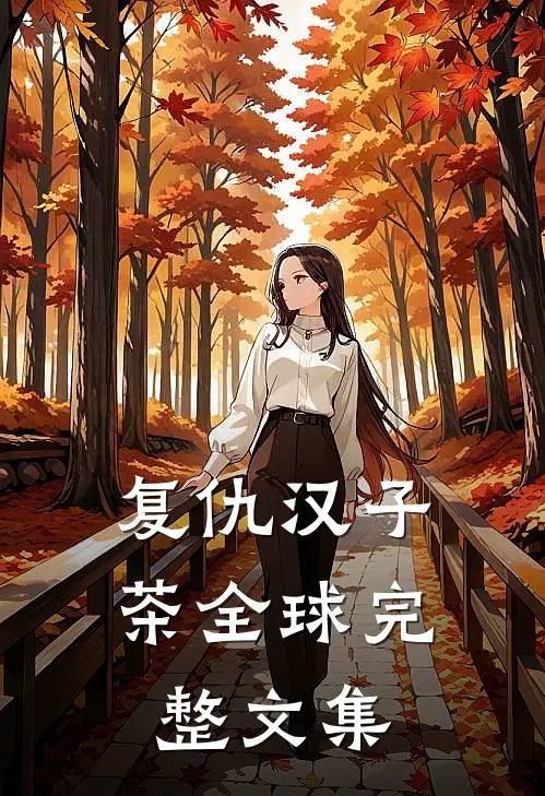 复仇汉子茶全球完整文集