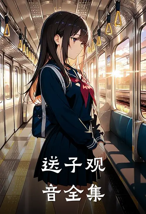 送子观音全集