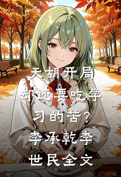 天胡开局，却还要吃学习的苦？李承乾李世民全文