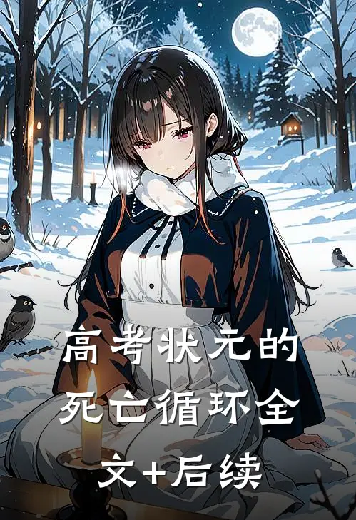 高考状元的死亡循环全文+后续