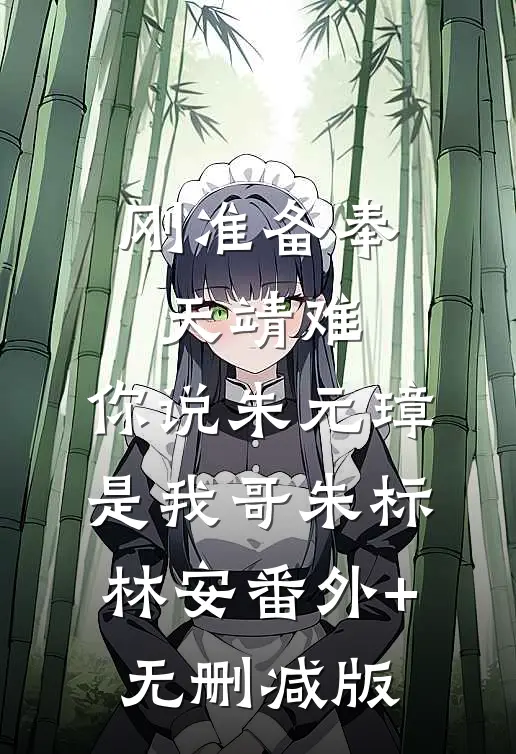 刚准备奉天靖难，你说朱元璋是我哥朱标林安番外+无删减版