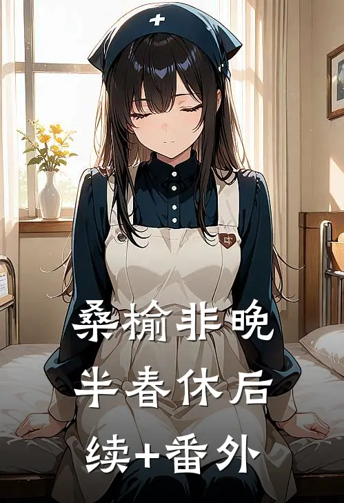 桑榆非晚半春休后续+番外