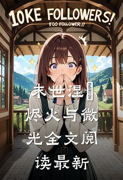 末世涅槃：烬火与微光全文阅读最新