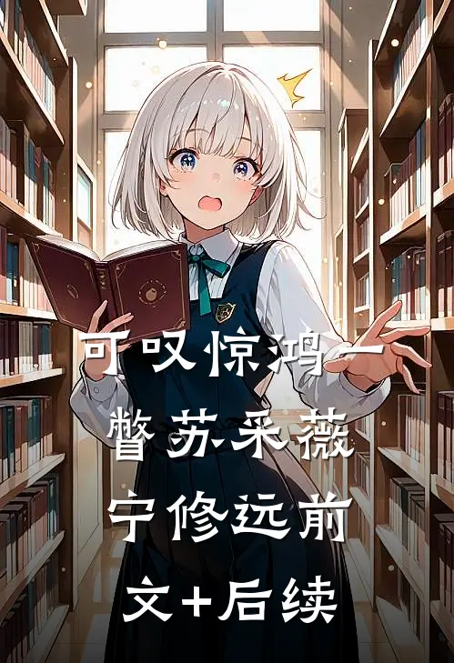 可叹惊鸿一瞥苏采薇宁修远前文+后续