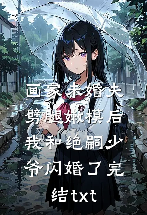 陪他东山再起后，他把婚戒给了小白花无错版