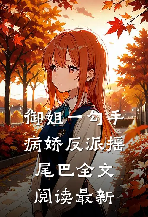 御姐一勾手，病娇反派摇尾巴全文阅读最新