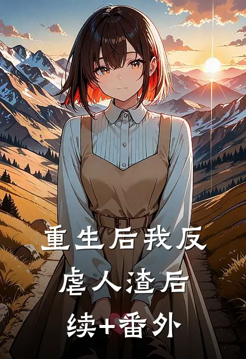 重生后我反虐人渣后续+番外