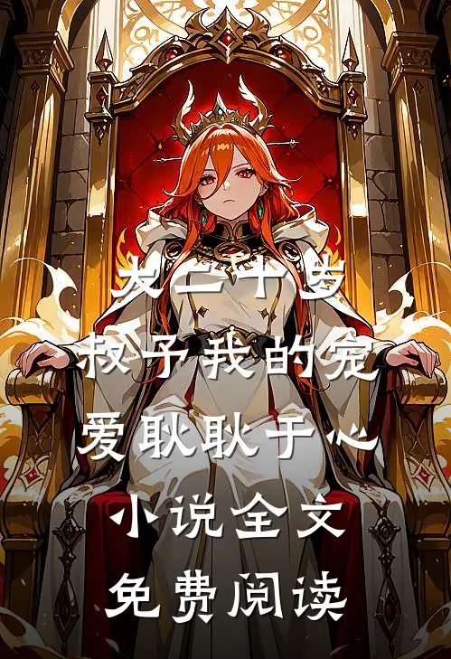 大二十岁，叔予我的宠爱耿耿于心小说全文免费阅读