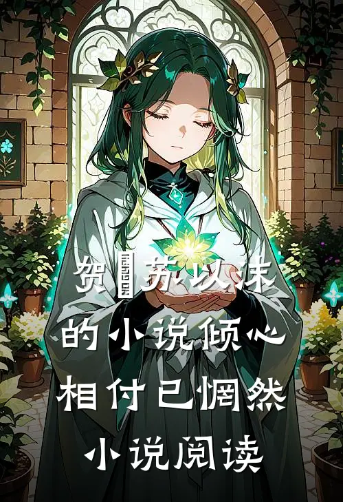 贺旻苏以沫的小说倾心相付已惘然小说阅读