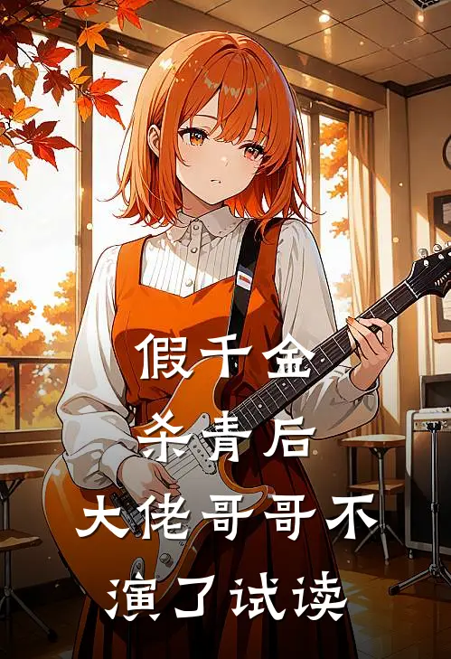 假千金杀青后，大佬哥哥不演了试读