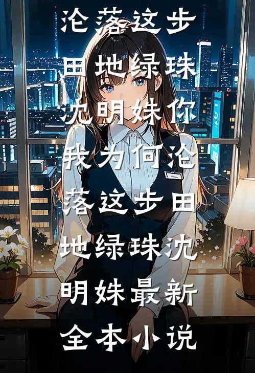 过年接神后被当灾星，我一脱衣服全家跪了