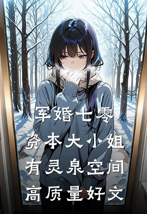 军婚七零，资本大小姐有灵泉空间高质量好文