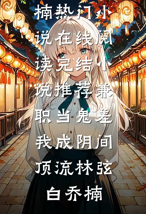 青丘帝姬永不为妾人气小说