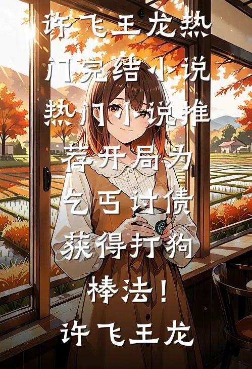 赘娶首富千金十年，顶流前妻贫民窟跪求复婚笔趣阁