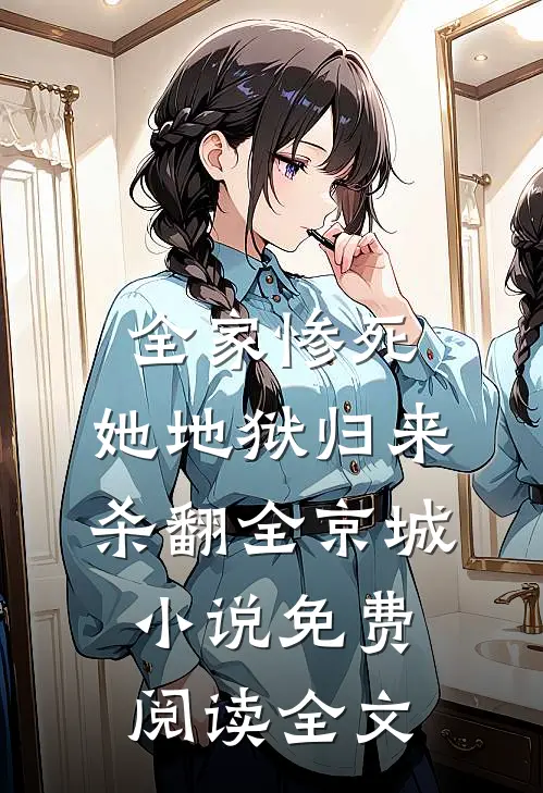 全家惨死，她地狱归来杀翻全京城小说免费阅读全文