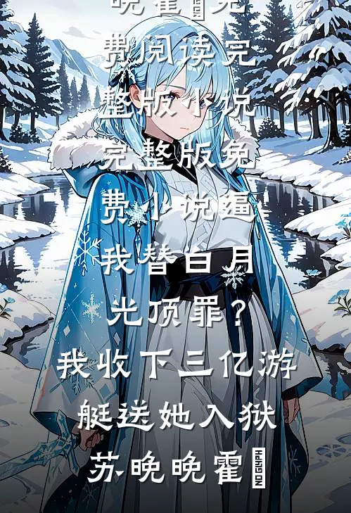 人间情事各西东傅靳言陆以眠小说