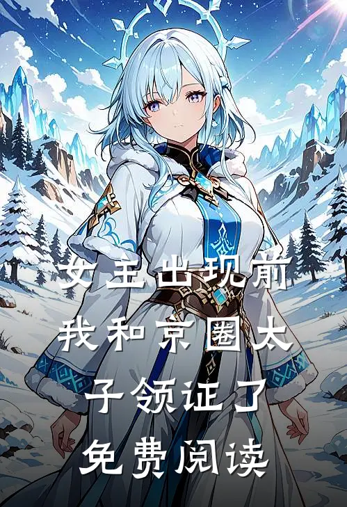 女主出现前，我和京圈太子领证了免费阅读