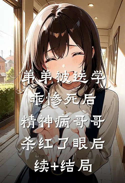 弟弟被送学乖惨死后，精神病哥哥杀红了眼后续+结局