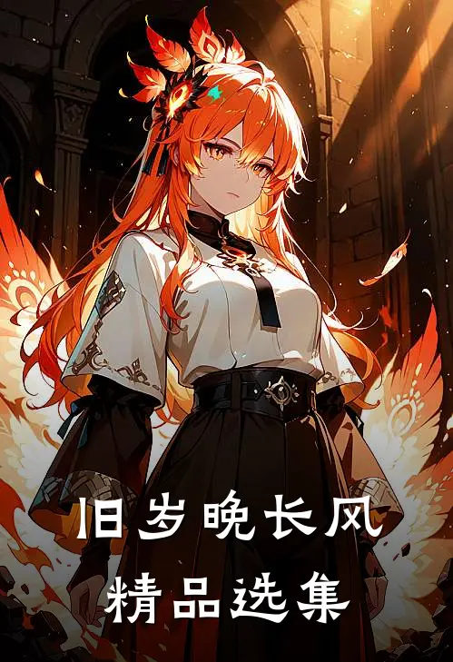 年终奖领了十只鸡屁股后，我直接让公司破产李媚许志强全文免费