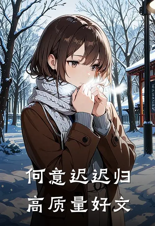 何意迟迟归高质量好文