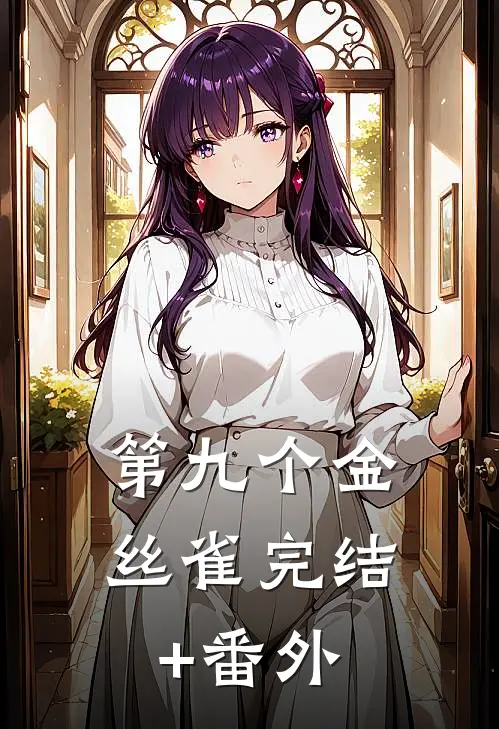 第九个金丝雀完结+番外