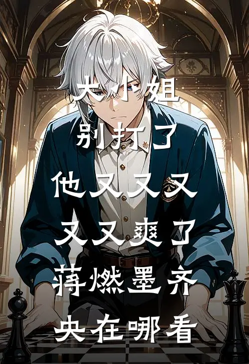 孕肚上门，我让渣男白月光的舔狗当了爹无弹窗