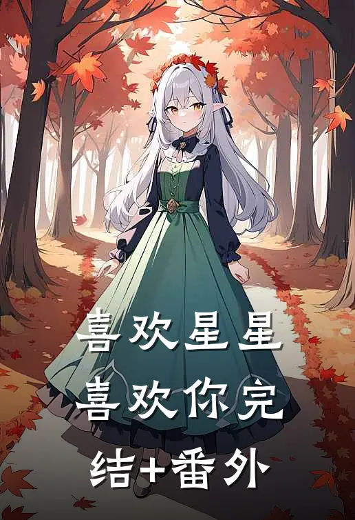 喜欢星星喜欢你完结+番外