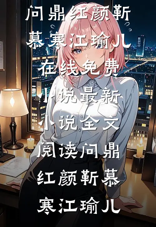 末日来临，男友却为等青梅拦我生路by