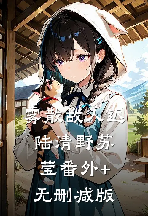 雾散故人迟陆清野苏莹番外+无删减版