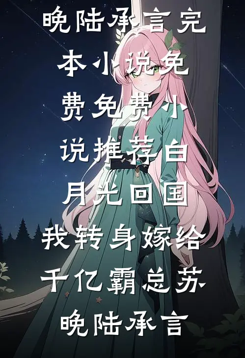 十里红妆误广告+结局