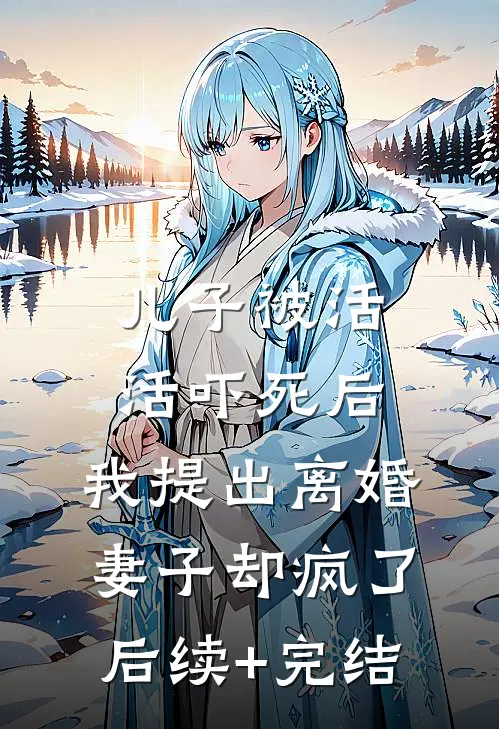 儿子被活活吓死后，我提出离婚，妻子却疯了后续+完结