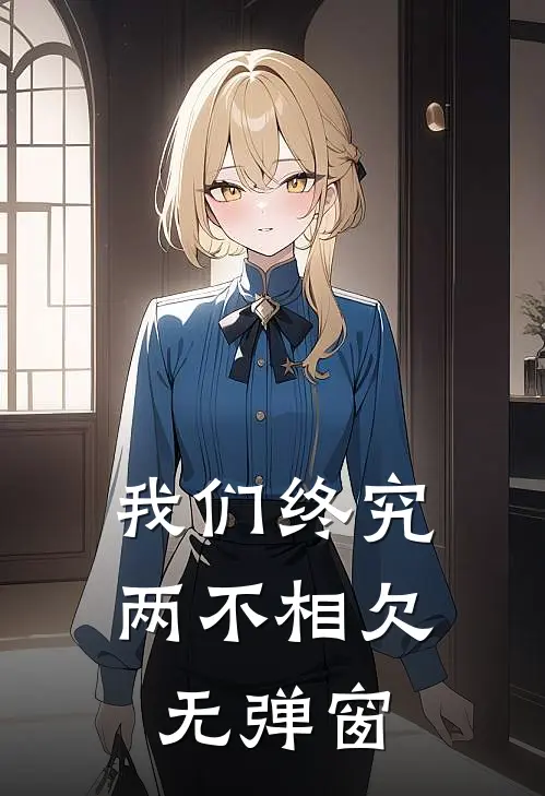 我们终究两不相欠无弹窗