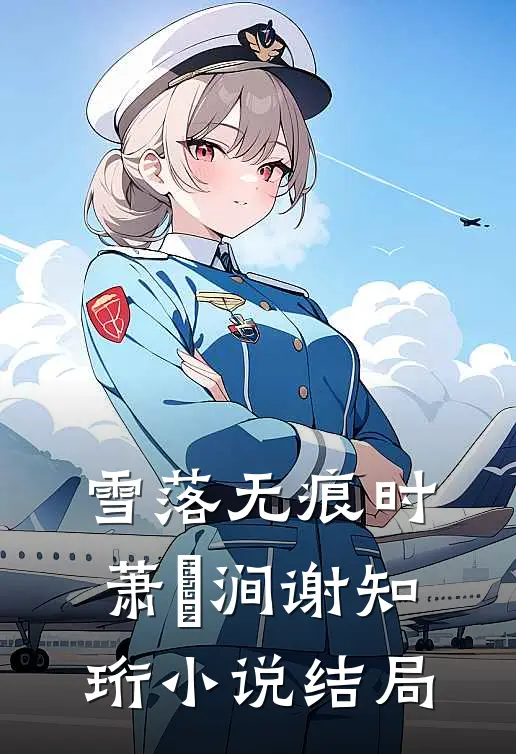 雪落无痕时萧骍涧谢知珩小说结局