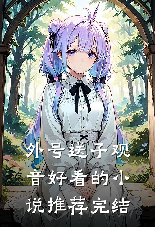 外号送子观音好看的小说推荐完结