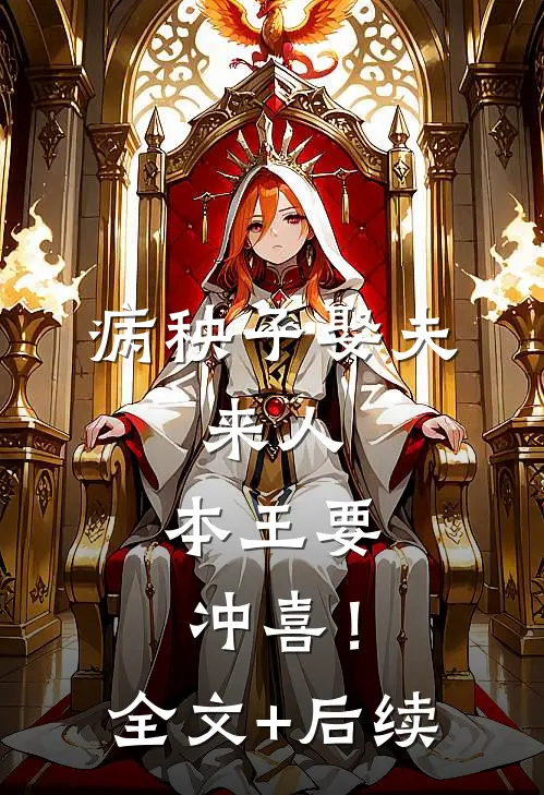 病秧子娶夫：来人，本王要冲喜！全文+后续