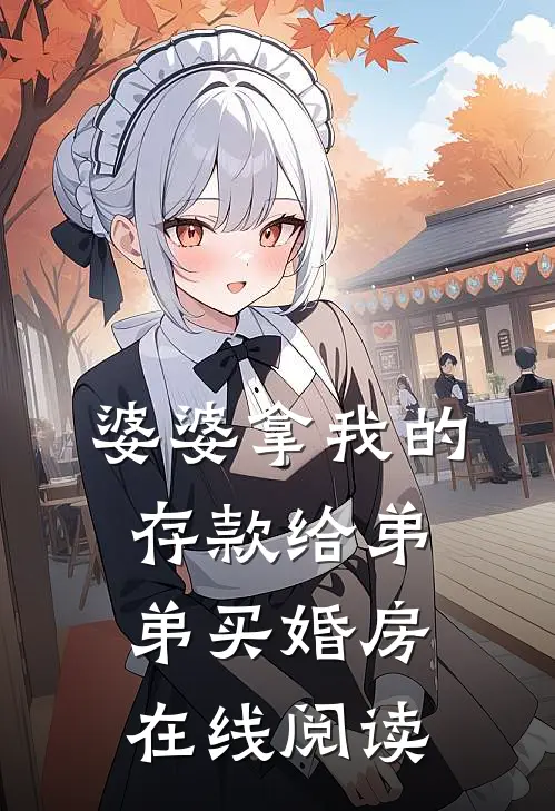 婆婆拿我的存款给弟弟买婚房在线阅读