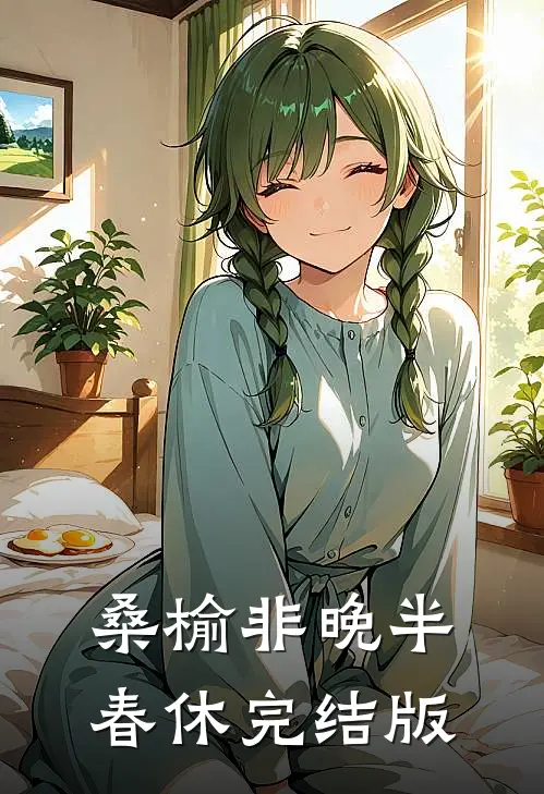 桑榆非晚半春休完结版