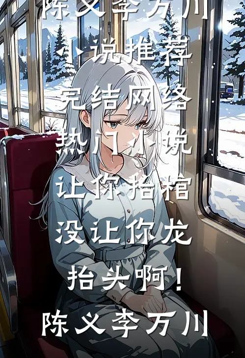 婚礼当天，未婚妻竟让我和竹马同她一起结婚！阅读