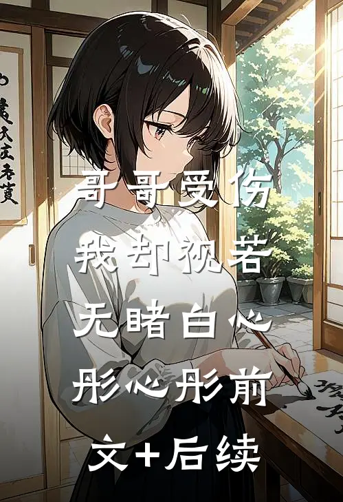 哥哥受伤，我却视若无睹白心彤心彤前文+后续
