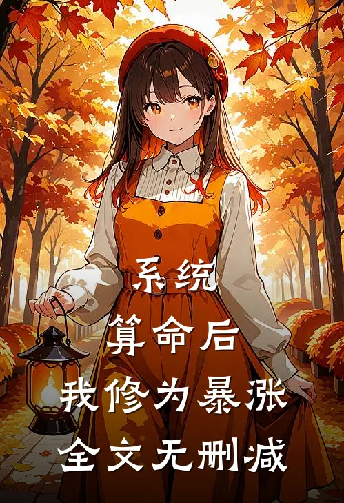 系统：算命后，我修为暴涨全文无删减
