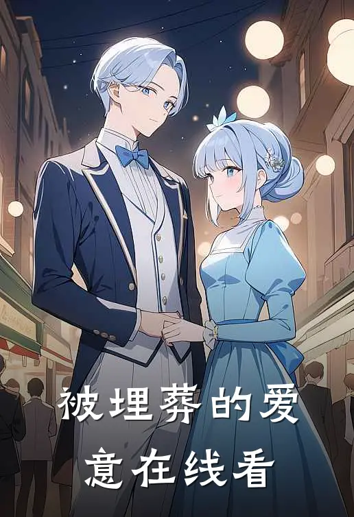 被埋葬的爱意在线看