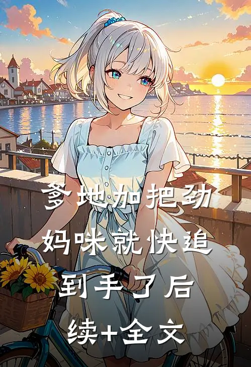 爹地加把劲，妈咪就快追到手了后续+全文