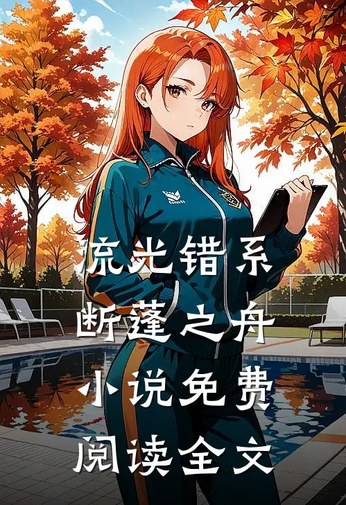 流光错系断蓬之舟小说免费阅读全文