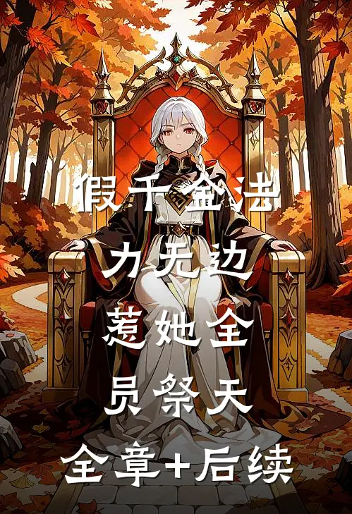 假千金法力无边，惹她全员祭天:全章+后续