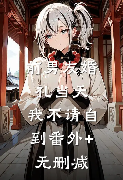 前男友婚礼当天，我不请自到番外+无删减