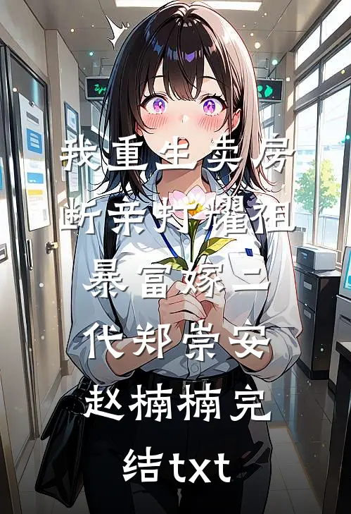 刚给自己销户，你告诉我误诊了？